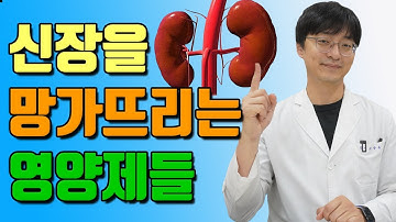 한번만 먹어도 신장을 망가뜨리는 영양제, 이걸 조심하세요! ( 신장 안좋은 분들은 특히  주의하셔야 할 영양제들)