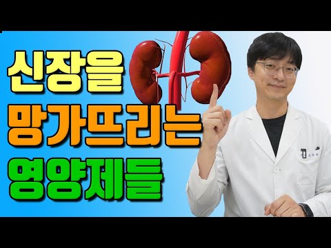   한번만 먹어도 신장을 망가뜨리는 영양제 이걸 조심하세요 신장 안좋은 분들은 특히 주의하셔야 할 영양제들