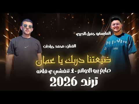 محمد جرادات ضيعت اني دربك يا عمان صايغ يبو الخواتم لا تنغشي ي فلانة قنبلة الموسم ترند الاقوى 2026