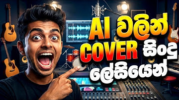 How to easily make a cover song with SUNO AI  | විනාඩියෙන් හදන Ai සිංදු