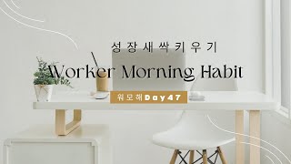 240528l MORNING HABIT WITH ME 60mins | DAY47 l 60분 집중 | 모닝해빗윗미 | 성장씨앗심고키우기 워모해(워커모닝해빗)