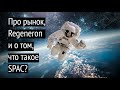 Про рынок, регенерон и о том, что такое SPAC