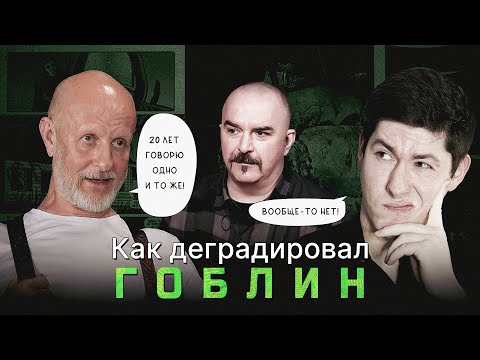 КАК ДЕГРАДИРОВАЛ ГОБЛИН. "25 лет говорю одно и то же!" - миф Дмитрия Пучкова и его друзей