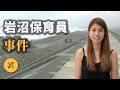 電腦沒關，人卻在海邊！35歲單親媽媽瘋狂愛戀21歲拳手男友，結果... | 岩沼市保育員事件