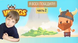 VIKING TYCOON и моя победа!