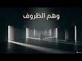 وهم الظروف ليه مستني حاجة مش هتيجي