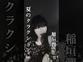 中村月子名曲喫茶カバー特集　稲垣潤一/夏のクラクション #筒美京平