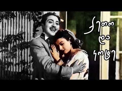 ქეთო და კოტე 1948 ქართული მხატვრული ფილმი