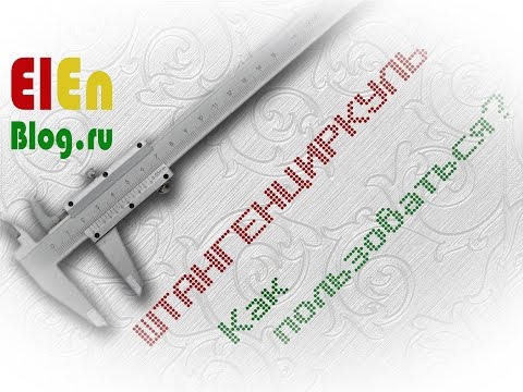 ⚙ Что такое штангенциркуль и как им пользоваться правильно?