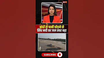 ब ध स प न छ ड न स स ध नद क जल स तर बढ Shorts Datia MadikhedaDam Sindhriver 