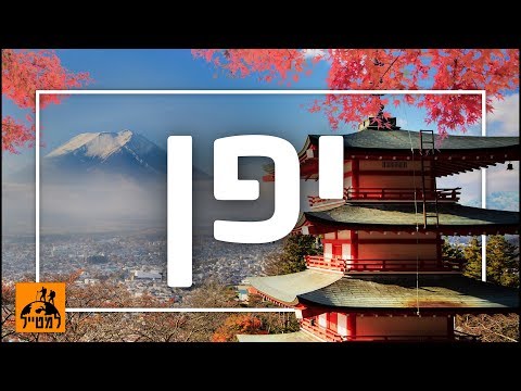 וִידֵאוֹ: הדברים המובילים לעשות ביפן