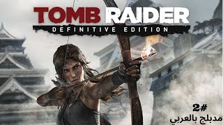 Tomb Raider Definitive Edition تومب ريدر الحلقه 2 مدبلج بلعربي