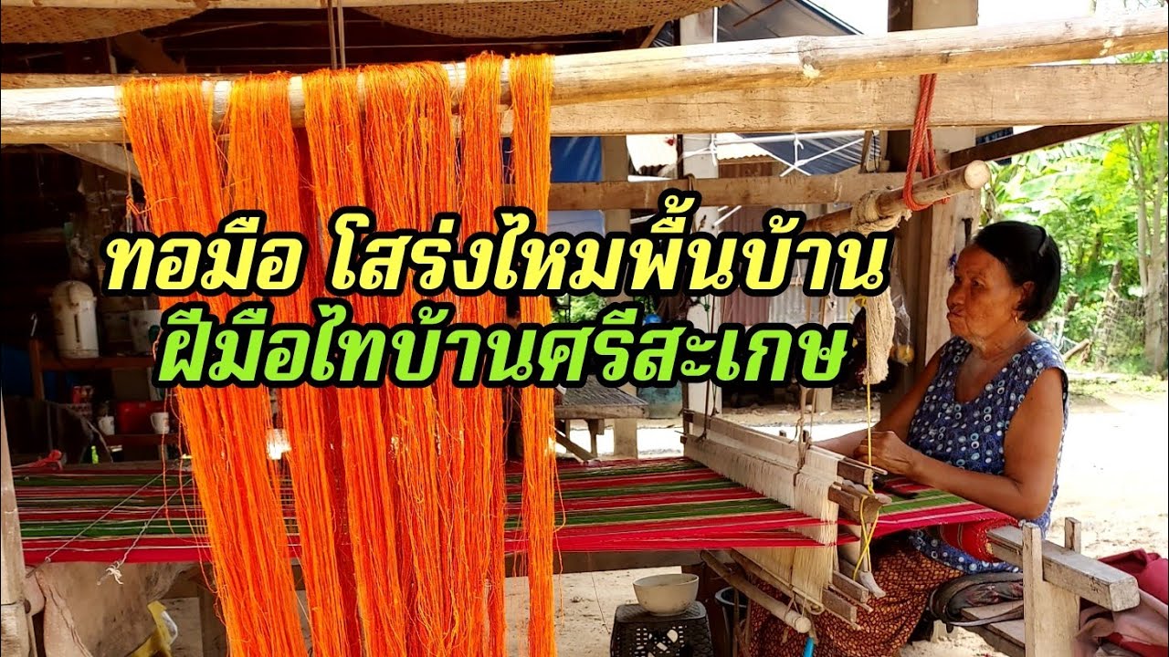 โสร่งไหมทอมือ ไหมพื้นบ้านศรีสะเกษ
