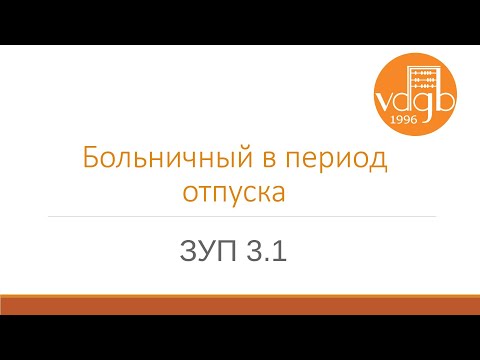 Больничный во время отпуска в "1С:ЗУП"