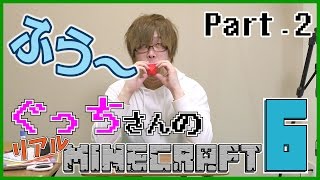 【ぐっちの部屋】ぐっちさんのリアルマインクラフト6 #02