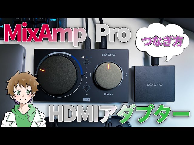 MixAmp ProとHDMIアダプターをMacBookとキャプボにつなぐよ