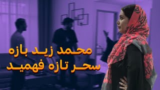 سحر مچ محمدو گرفت..!رضا رفیق نابابهدوربین مخفی ایرانی