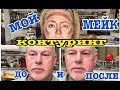 Контуринг лица... лучше бы я коров доила