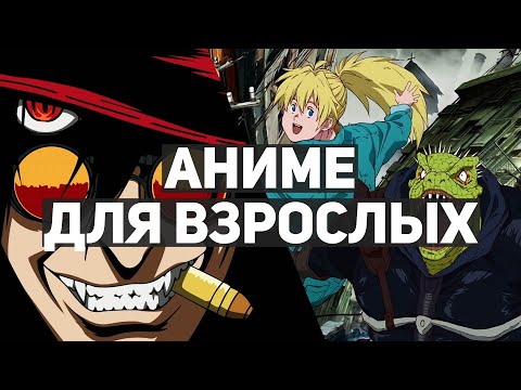 10 лучших аниме-сериалов для взрослых | Второй выпуск!