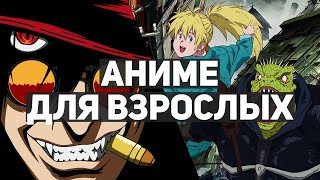 10 лучших анимесериалов для взрослых | Второй выпуск!