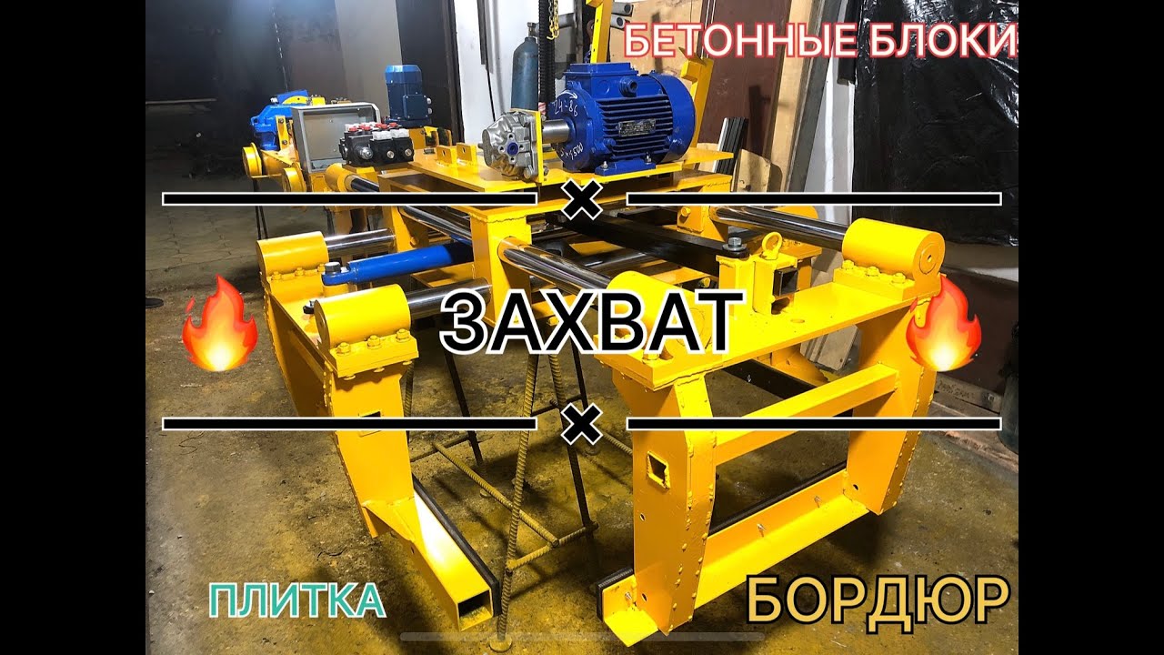Супер Захват для тротуарной плитки, блоков, бордюров и т.д. - YouTube