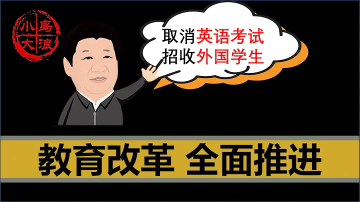 【小島浪吹】地方教育改革政策出爐，上海取消英語考試，老外學生反而會越來越多？一個視頻聊清楚未來五到十年教育改革方向 - 天天要聞