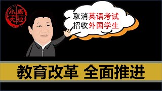 【小岛浪吹】地方教育改革政策出炉，上海取消英语考试，老外学生反而会越来越多？一个视频聊清楚未来五到十年教育改革方向