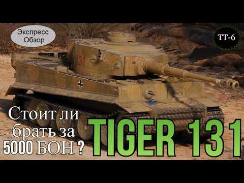 WOT. (Гайд) Брать ли за Боны Tiger 131 🐯? Немецкий Премиум Тяжёлый танк 6-го уровня