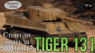 WOT. (Гайд) Брать ли за Боны Tiger 131 🐯? Немецкий Премиум Тяжёлый танк 6-го уровня