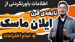 مستند کوتاه و حیرت انگیز از نابغه ی قرن ایلان ماسک | تاحالا انسانی به بزرگی ایلان ماسک دیده بودید؟