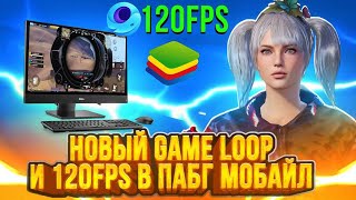 ГАЙД НА 120 фпс в Pubg Mobile PC gameloop | как сделать в геймлуп 120 ФПС В пабг мобаил на пк !