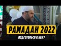 Рамадан 2022, подготовься к нему! / Саадуев М-Расул