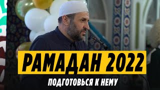 Рамадан 2022, подготовься к нему! / Саадуев М-Расул
