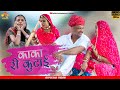 Kaka Ri Kutai | काका री कुटाई | Kaka Ri Comedy | लोकेंद्र सिंह खेरवा | Marudhar Marwadi Comedy