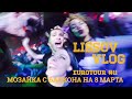 LISSOV VLOG - Мозаика с балкона, 8 марта во Франции, Eurotour 2016 (#11)