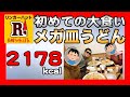 【大食い】メガ皿うどん！リンガーハットで初の大食い挑戦！！