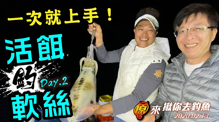 《原來揪你去釣魚》阿倫軟絲處女秀＃活餌釣軟絲＃活餌軟絲一次就上手 - 天天要聞