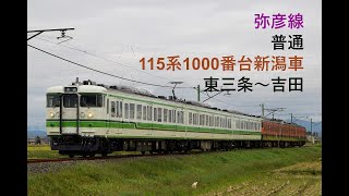 走行音213 2022/02/20 弥彦線 普通 115系1000番台新潟車 東三条～吉田