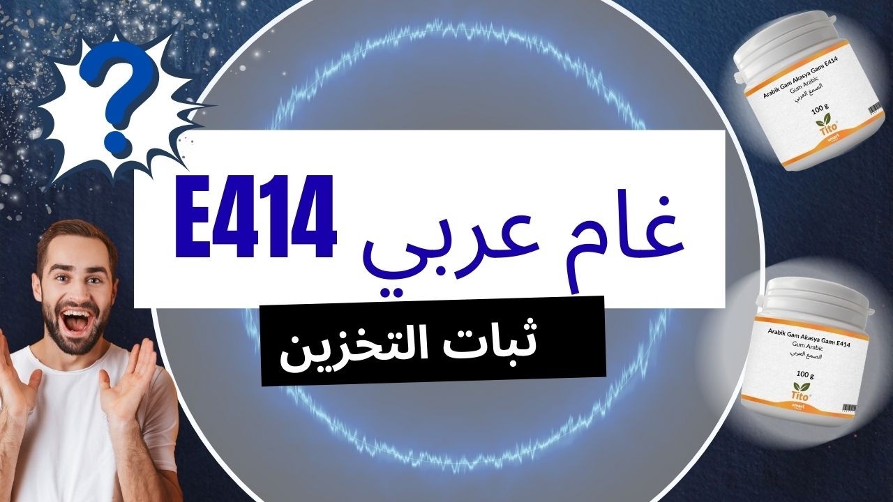 كيف هي ثباتية صمغ العربي ‏E414 أثناء التخزين؟