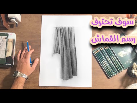 فيديو: كيف ترسم قماش