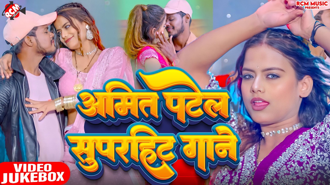 #Video अमित पटेल के #Nonstop सुपरहिट भोजपुरी गानो का कलेक्शन