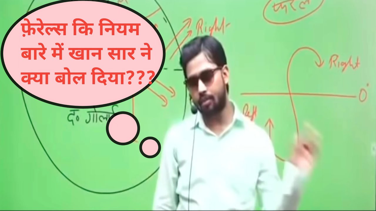 फेरेल की नियम Ferrel's Law By Khan Sir YouTube