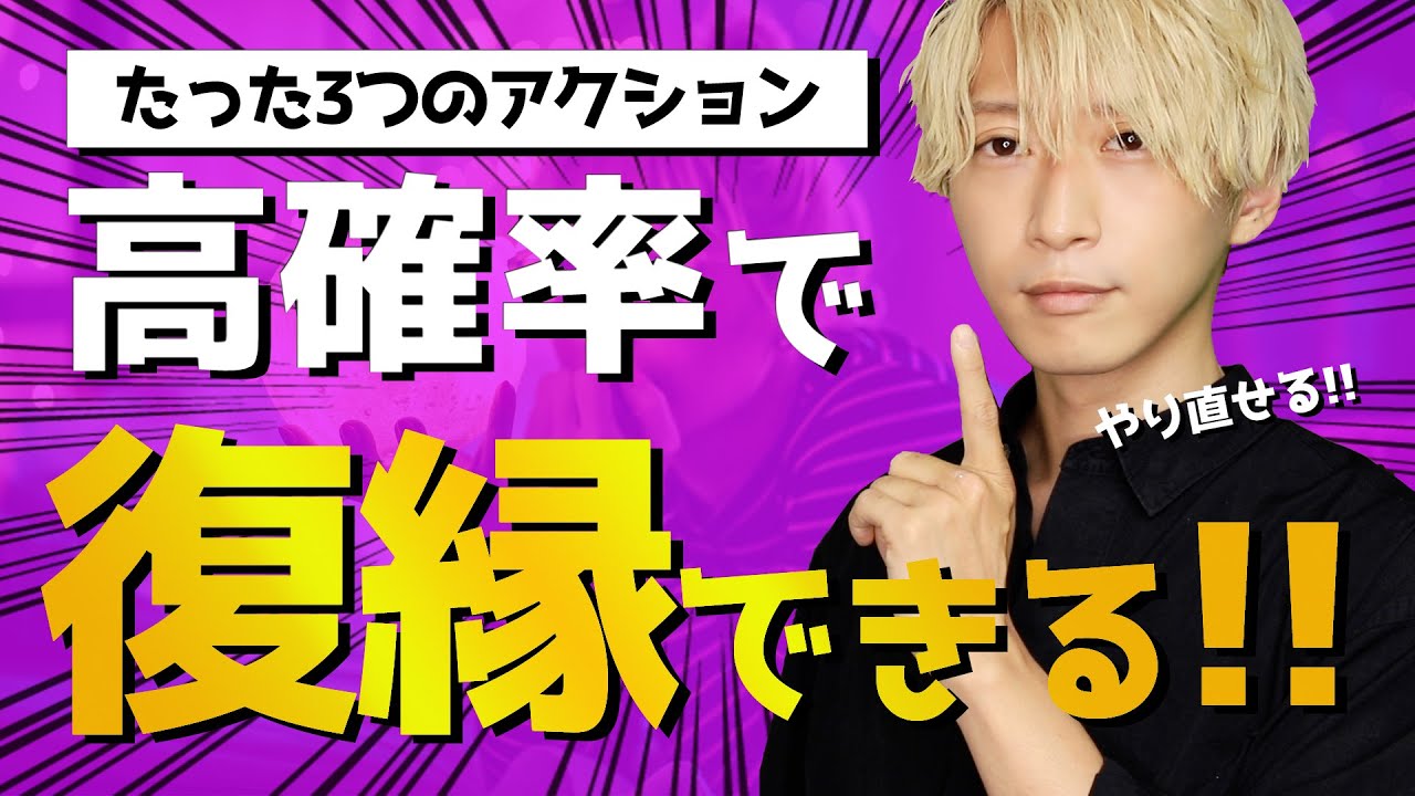 高確率で復縁出来る方法3選!!