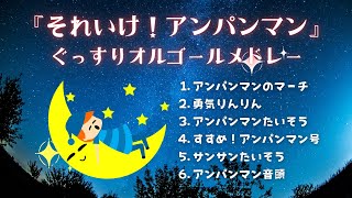 【寝かしつけBGM】ゆっくり『アンパンマン』オルゴールメドレー6曲1時間耐久・途中広告なし