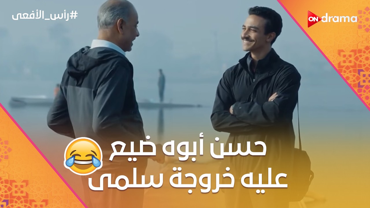 حسن أبوه ضيع عليه أجمل خروجة 😅 ومراد أمه هتبوظله الجيم بأم علي 😂 #رأس_الأفعى