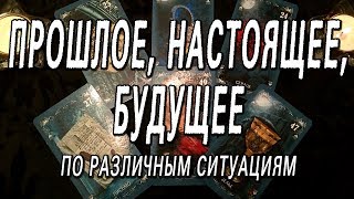 ПРОШЛОЕ, НАСТОЯЩЕЕ, БУДУЩЕЕ ПО РАЗЛИЧНЫМ СИТУАЦИЯМ ПРОШЛОЕ, НАСТОЯЩЕЕ, БУДУЩЕЕ ПО РАЗЛИЧНЫМ СИТУАЦИЯМ