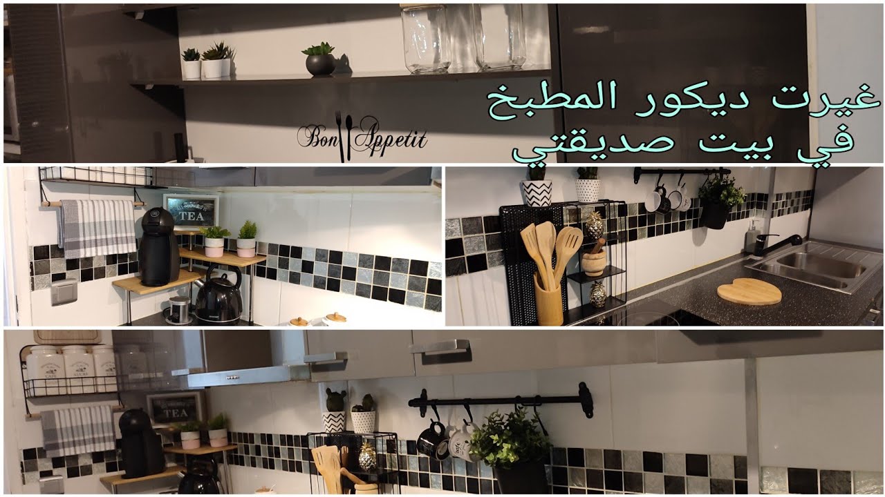 كيف غيرت ديكور المطبخ عند صديقتي و بأقل التكاليف 😉و النتيجة روعةrelooking de la cuisine de ma copine