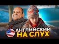 Начни понимать АНГЛИЙСКИЙ НА СЛУХ - Home Alone