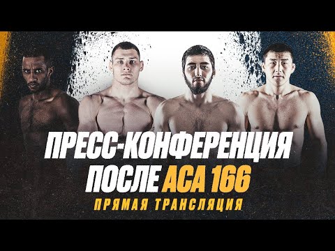 Видео: ACA 166: Пресс-конференция после турнира