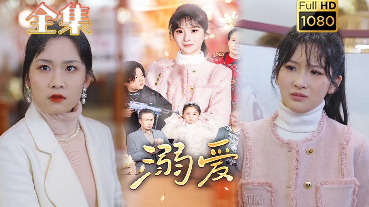 重生逆袭：溺爱下的爱情故事